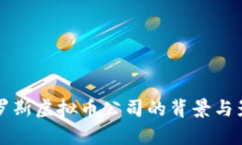 制裁俄罗斯虚拟币公司的背景与影响分析
